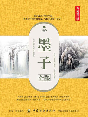 cover image of 墨子全鉴